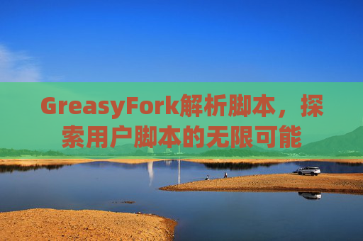 GreasyFork解析脚本，探索用户脚本的无限可能