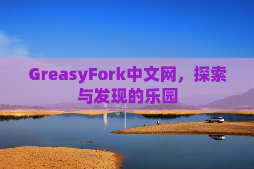 GreasyFork中文网，探索与发现的乐园