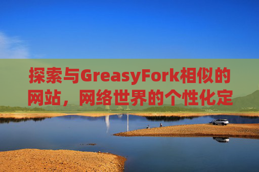 探索与GreasyFork相似的网站，网络世界的个性化定制体验